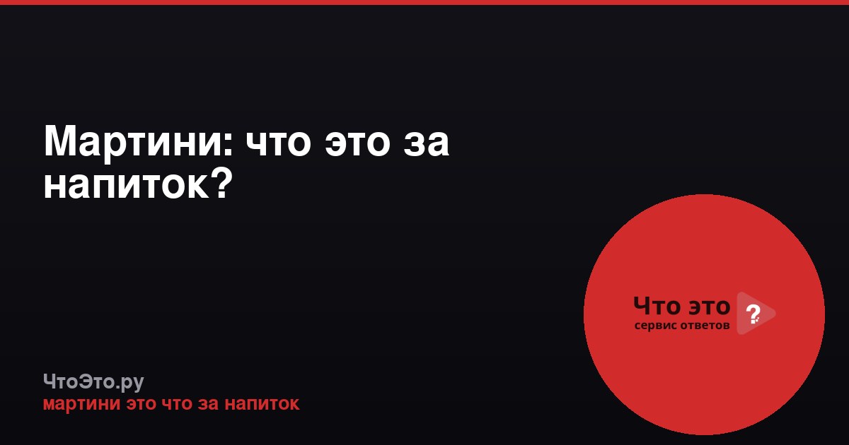 Мартини: что это за напиток?