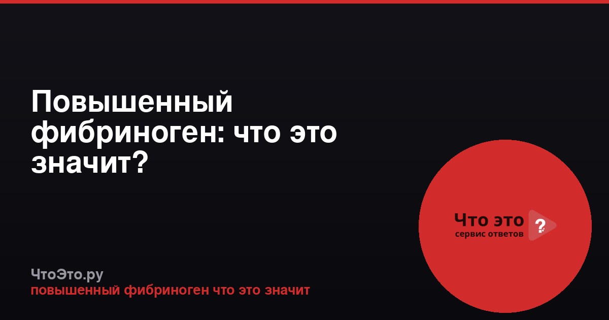 Повышенный фибриноген: что это значит?