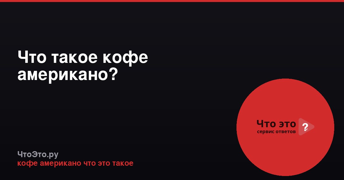 Что такое кофе американо?