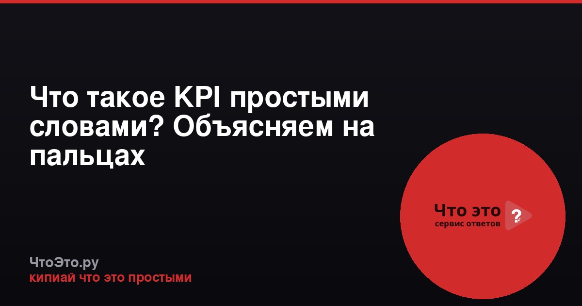 Что такое KPI простыми словами? Объясняем на пальцах
