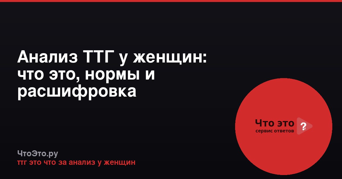 Анализ ТТГ у женщин: что это, нормы и расшифровка
