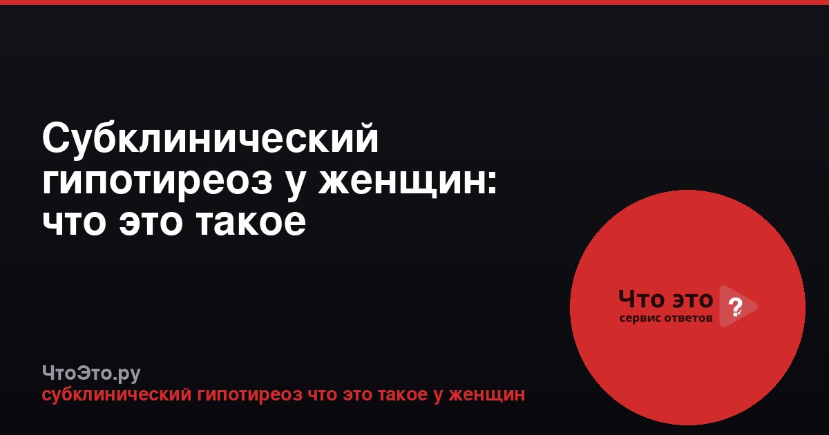 Субклинический гипотиреоз у женщин: что это такое