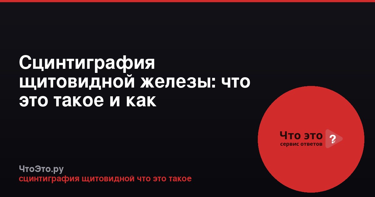 Сцинтиграфия щитовидной железы: что это такое и как проводится