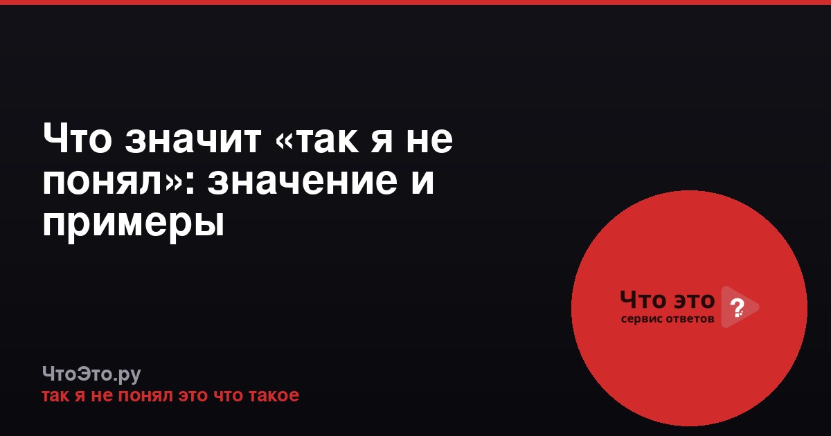 Что значит «так я не понял»: значение и примеры