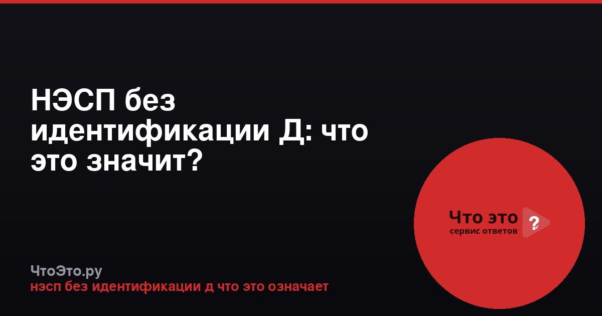 НЭСП без идентификации Д: что это значит?
