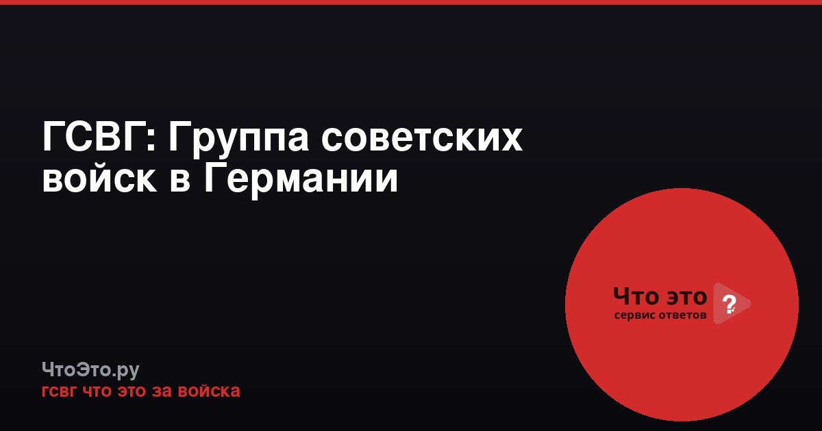 ГСВГ: Группа советских войск в Германии