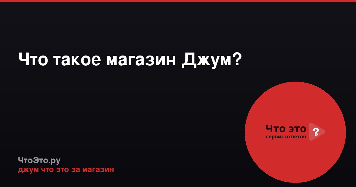 Что такое магазин Джум?