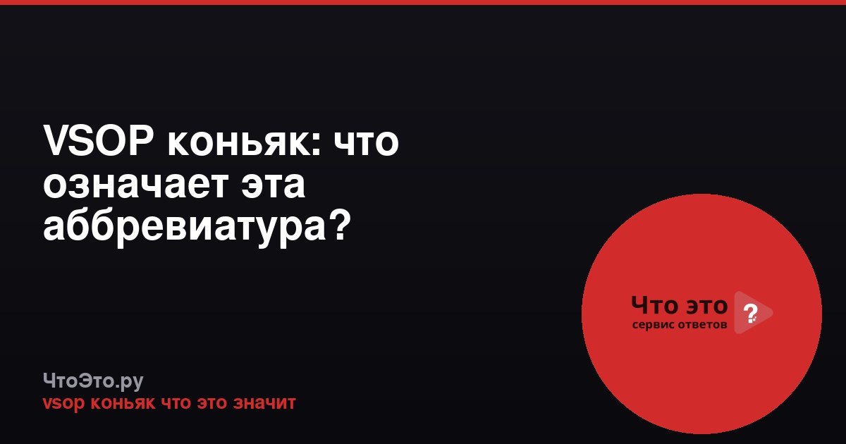 VSOP коньяк: что означает эта аббревиатура?