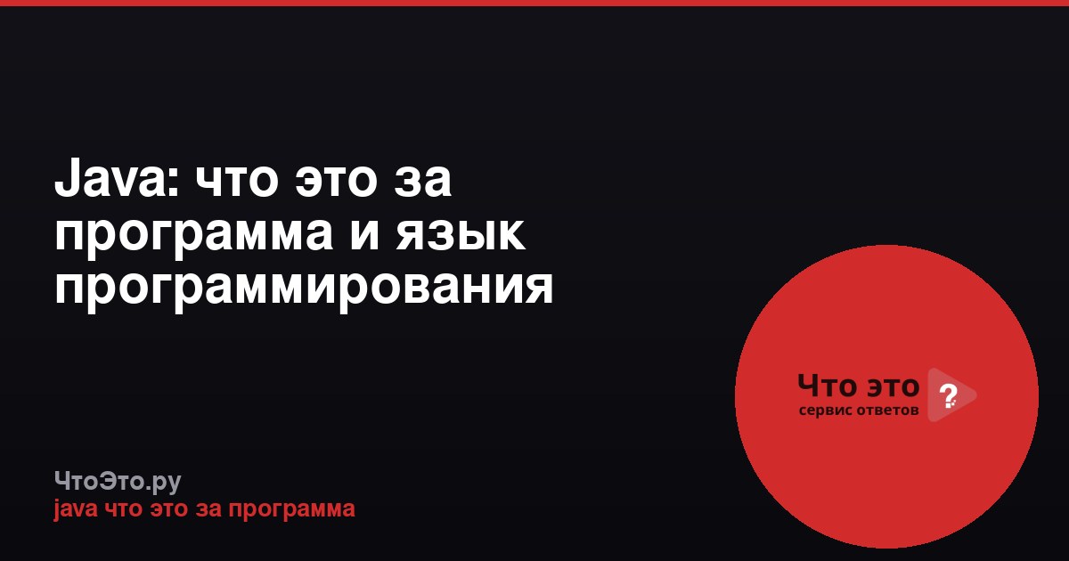 Java: что это за программа и язык программирования