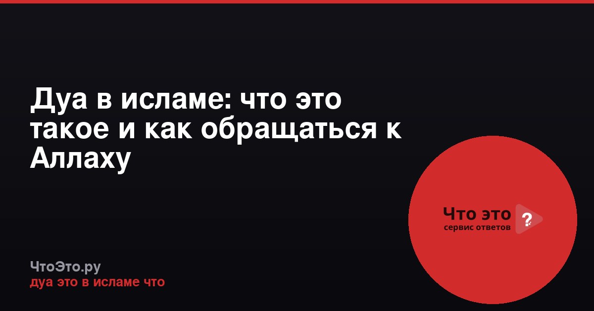 Дуа в исламе: что это такое и как обращаться к Аллаху
