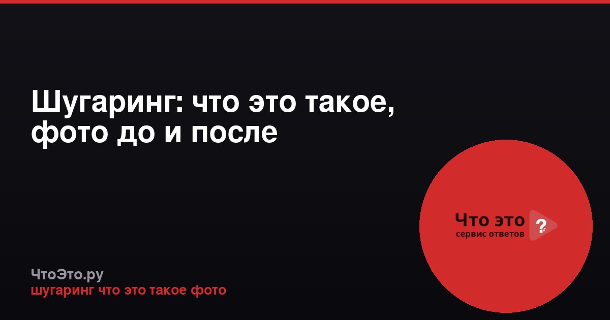 Шугаринг: что это такое, фото до и после