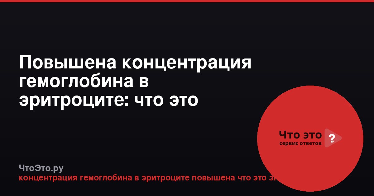 Повышена концентрация гемоглобина в эритроците: что это значит?