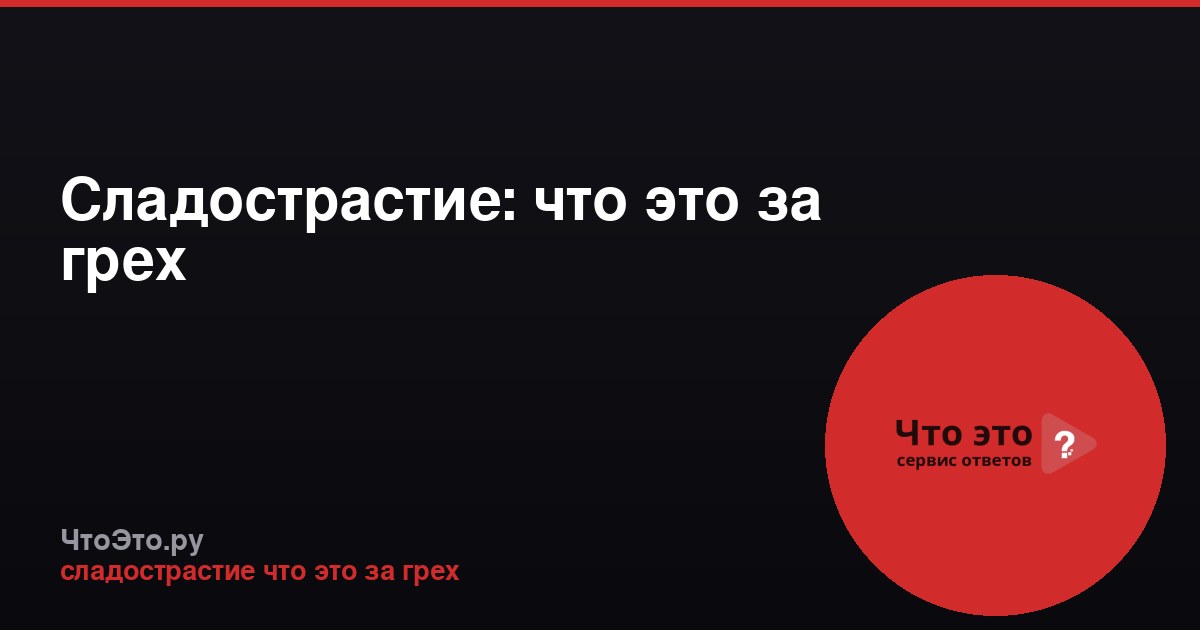 Сладострастие: что это за грех