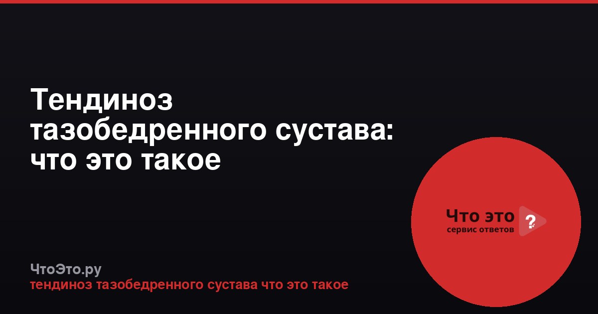 Тендиноз тазобедренного сустава: что это такое