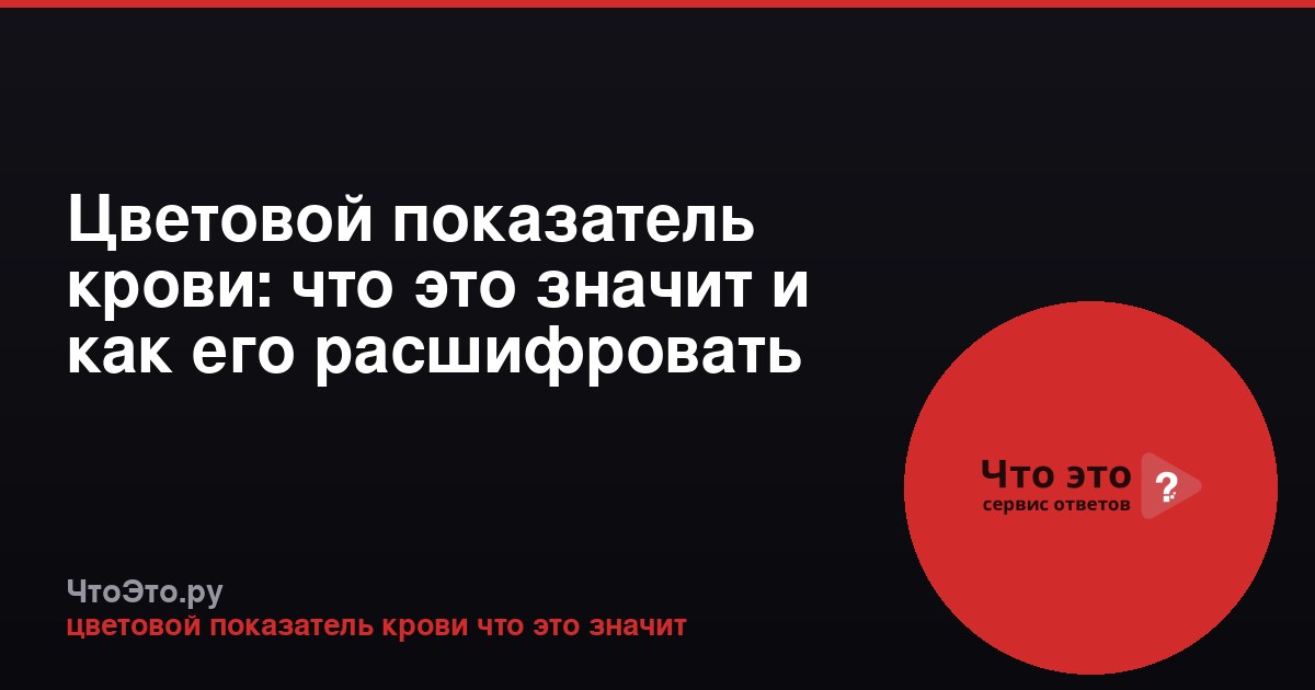 Цветовой показатель крови: что это значит и как его расшифровать