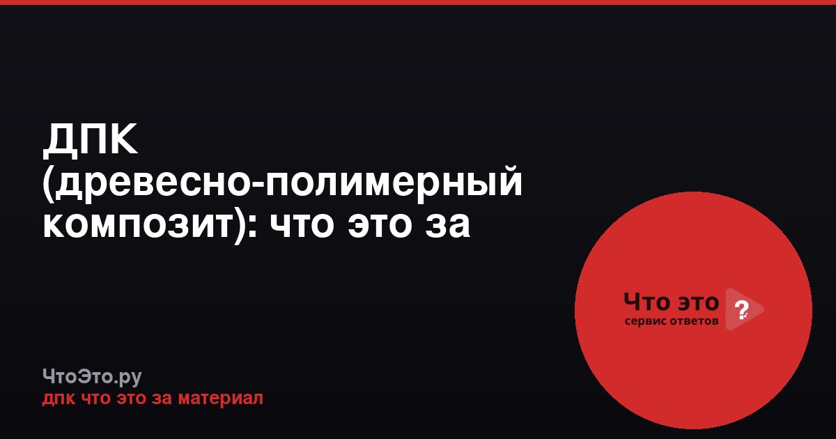 ДПК (древесно-полимерный композит): что это за материал