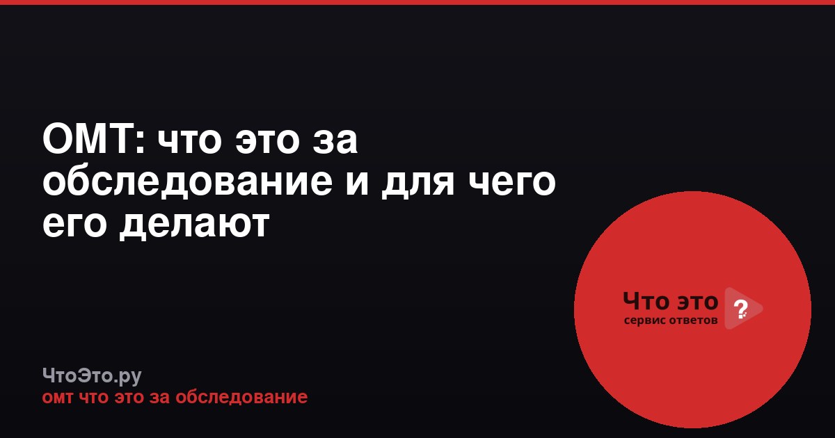 ОМТ: что это за обследование и для чего его делают
