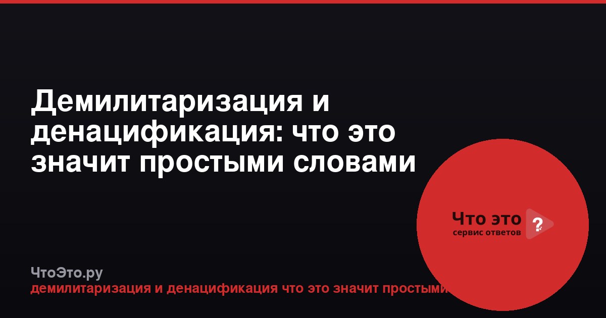 Демилитаризация и денацификация: что это значит простыми словами