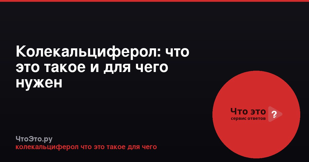 Колекальциферол: что это такое и для чего нужен