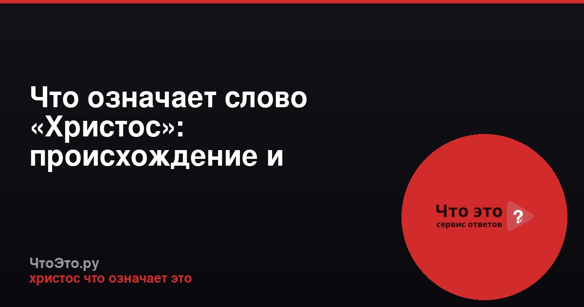 Что означает слово «Христос»: происхождение и значение