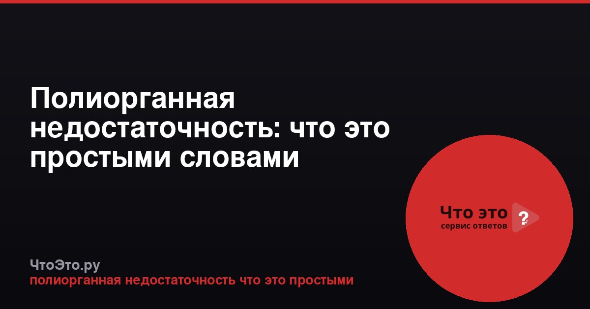 Полиорганная недостаточность: что это простыми словами