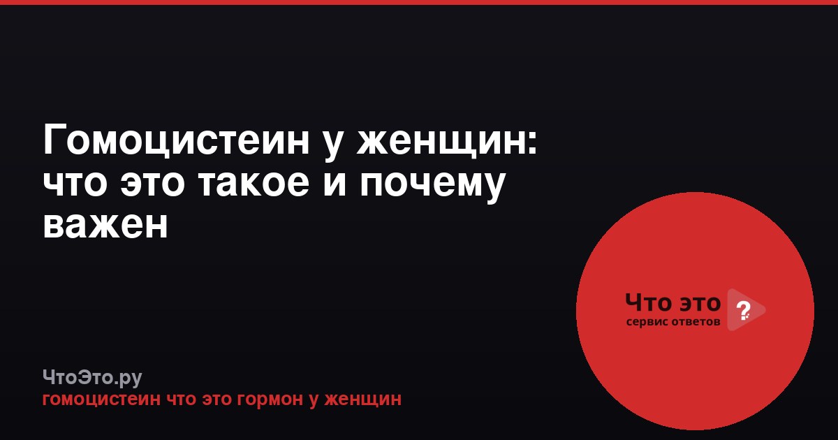 Гомоцистеин у женщин: что это такое и почему важен