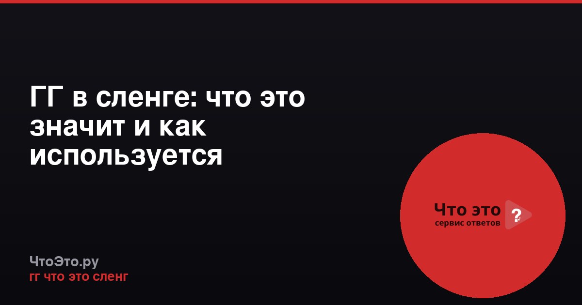 ГГ в сленге: что это значит и как используется