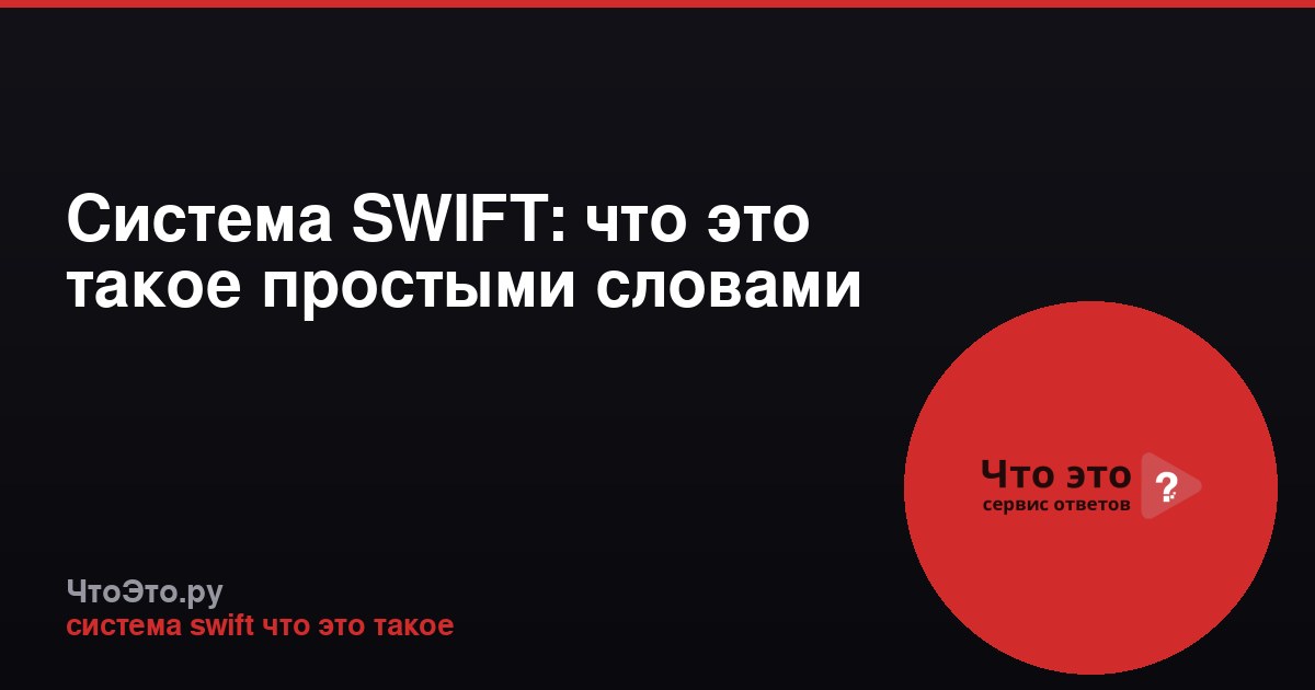 Система SWIFT: что это такое простыми словами