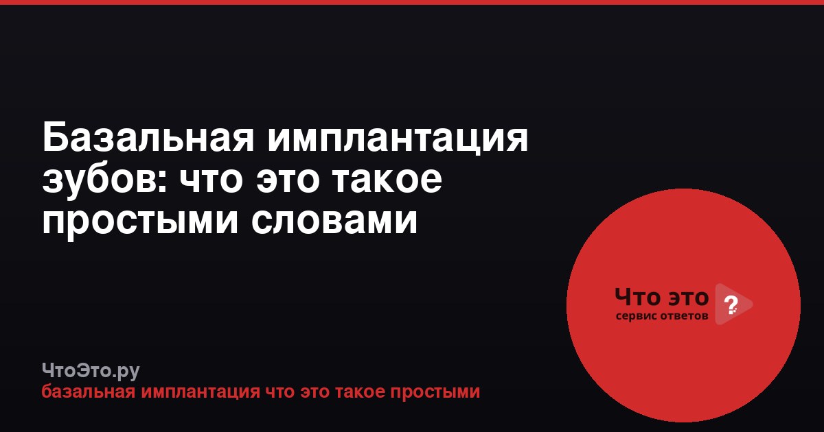 Базальная имплантация зубов: что это такое простыми словами