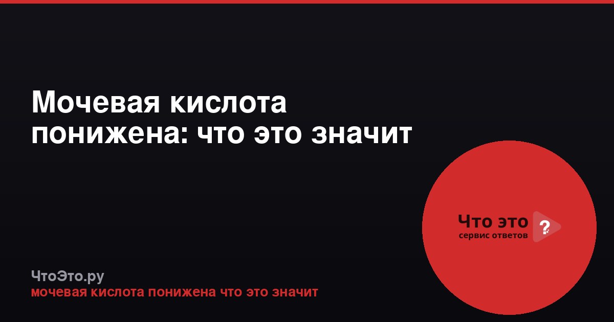 Мочевая кислота понижена: что это значит