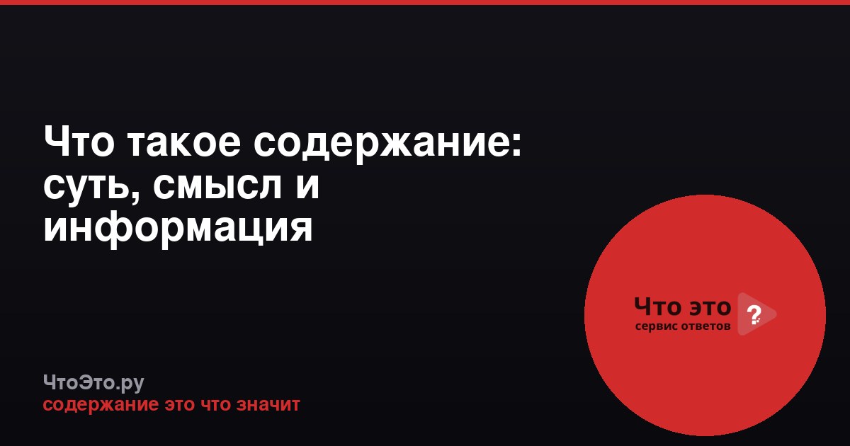 Что такое содержание: суть, смысл и информация