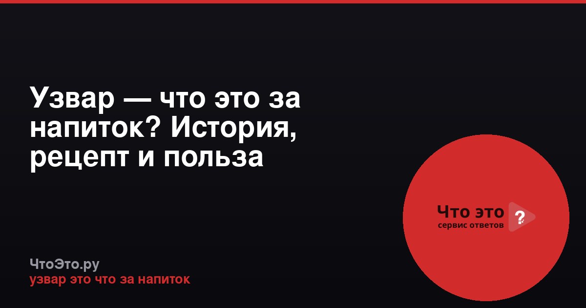 Узвар — что это за напиток? История, рецепт и польза