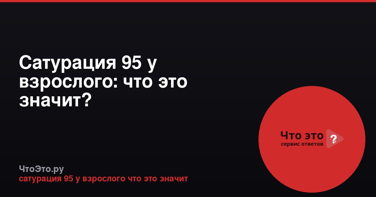Сатурация 95 у взрослого: что это значит?