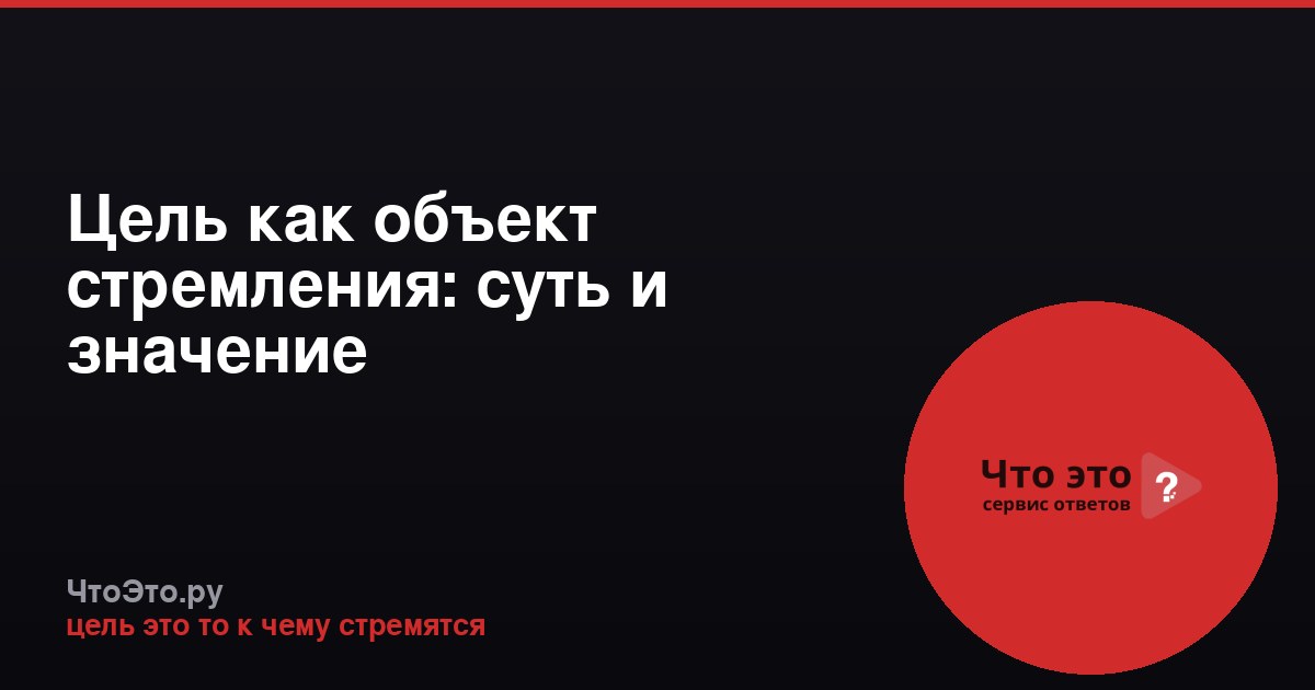 Цель как объект стремления: суть и значение