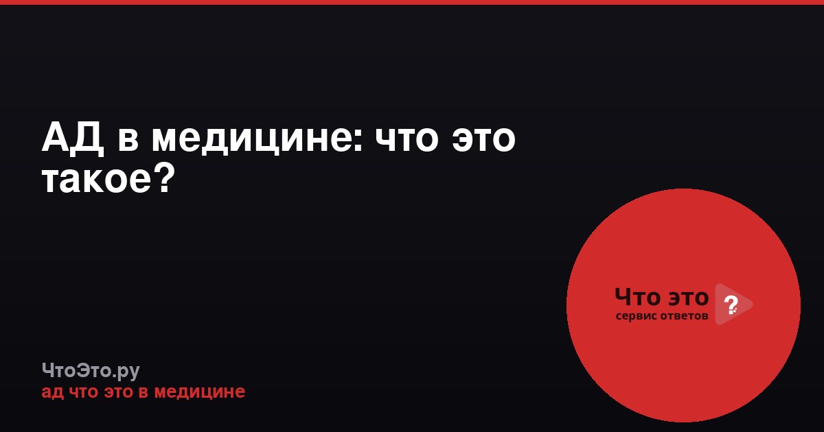 АД в медицине: что это такое?