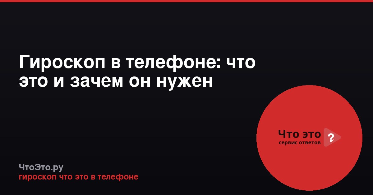 Гироскоп в телефоне: что это и зачем он нужен