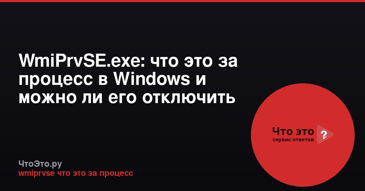 WmiPrvSE.exe: что это за процесс в Windows и можно ли его отключить