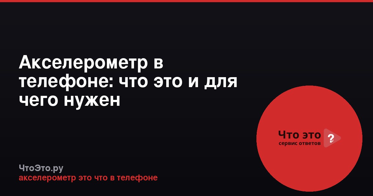 Акселерометр в телефоне: что это и для чего нужен