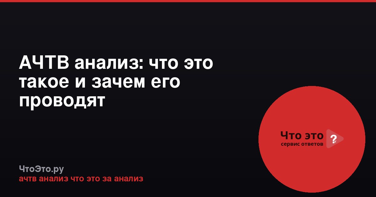 АЧТВ анализ: что это такое и зачем его проводят