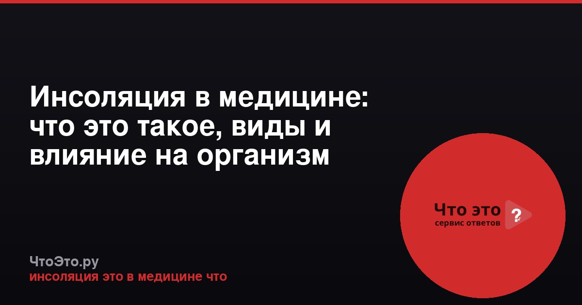 Инсоляция в медицине: что это такое, виды и влияние на организм