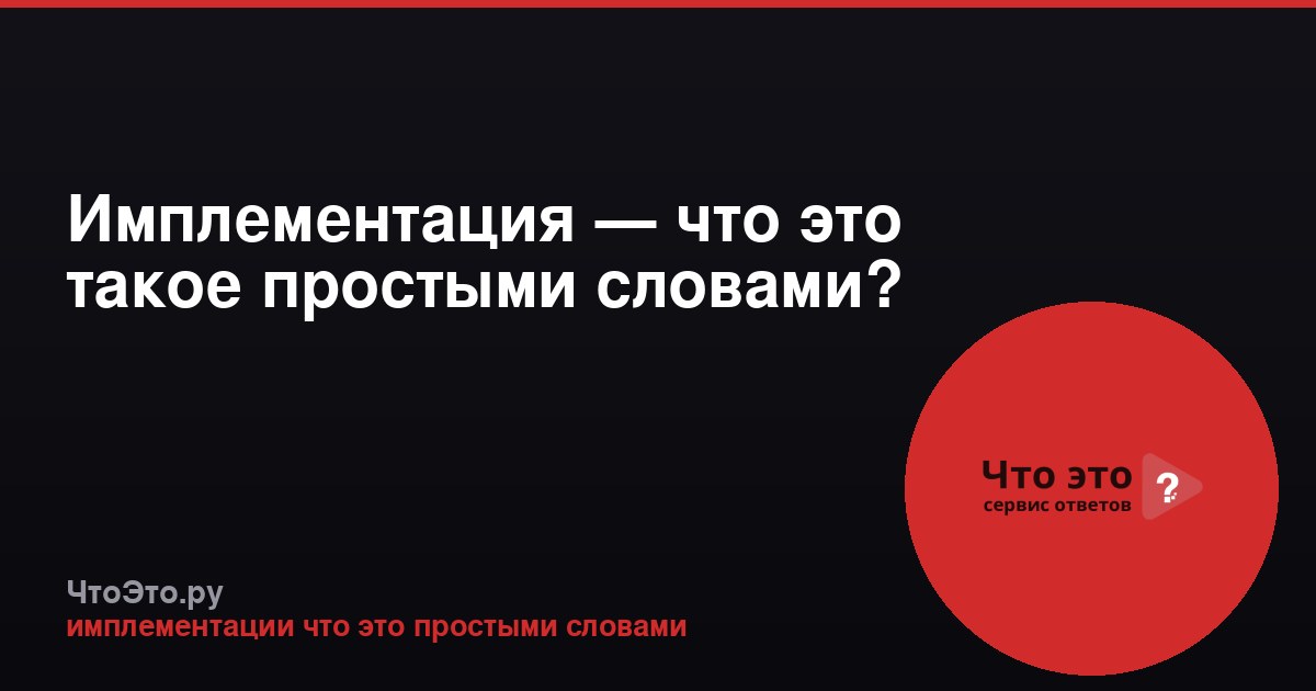 Имплементация — что это такое простыми словами?