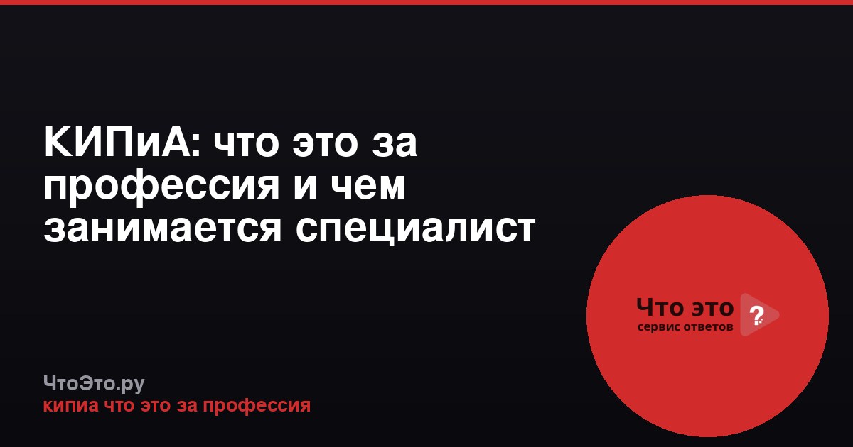 КИПиА: что это за профессия и чем занимается специалист