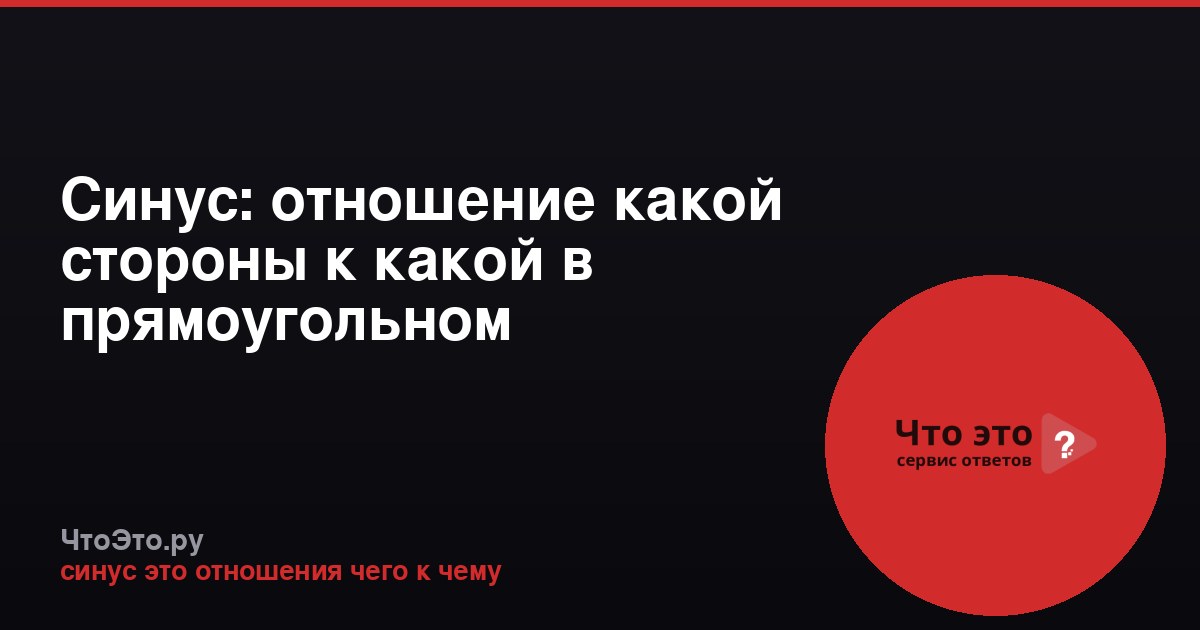 Синус: отношение какой стороны к какой в прямоугольном треугольнике