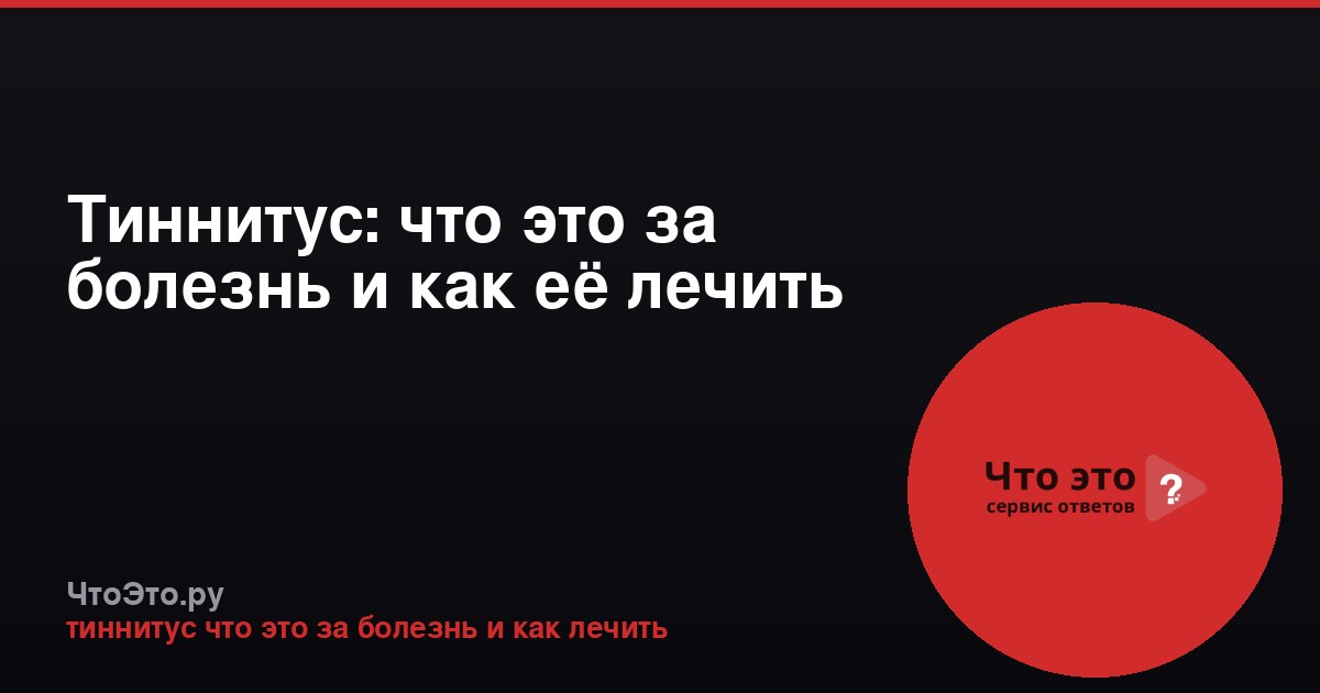 Тиннитус: что это за болезнь и как её лечить