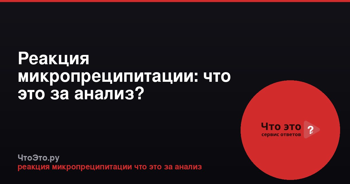 Реакция микропреципитации: что это за анализ?
