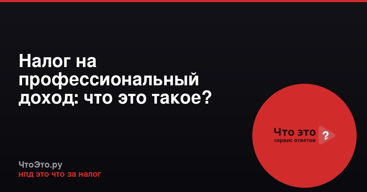 Налог на профессиональный доход: что это такое?
