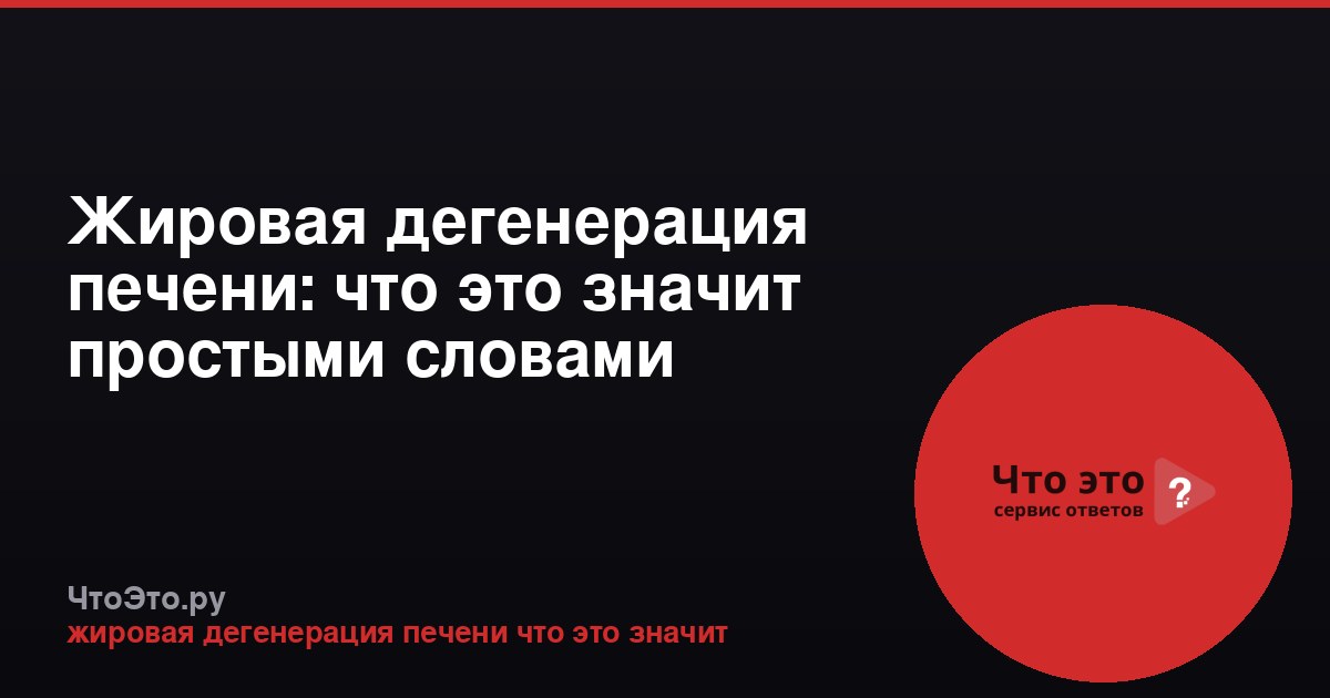 Жировая дегенерация печени: что это значит простыми словами