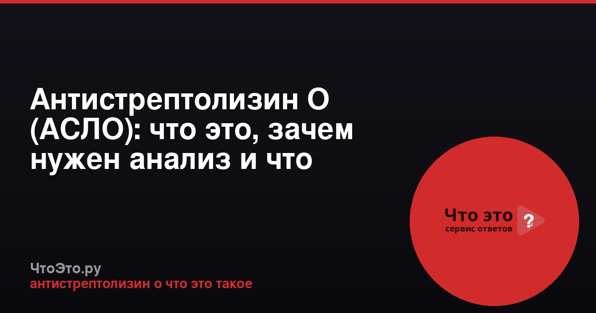 Антистрептолизин О (АСЛО): что это, зачем нужен анализ и что означают результаты
