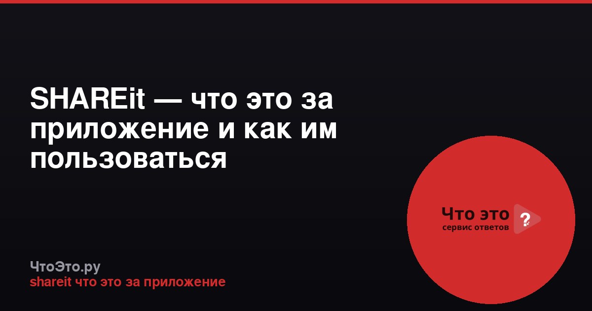 SHAREit — что это за приложение и как им пользоваться