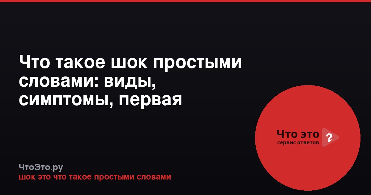 Что такое шок простыми словами: виды, симптомы, первая помощь